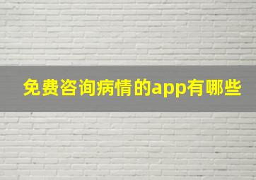 免费咨询病情的app有哪些