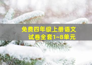 免费四年级上册语文试卷全套1~8单元