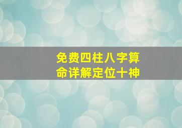 免费四柱八字算命详解定位十神