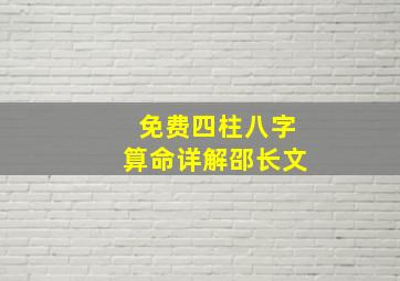 免费四柱八字算命详解邵长文