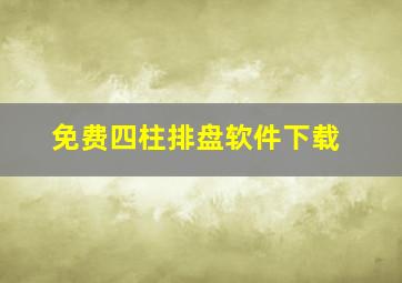 免费四柱排盘软件下载