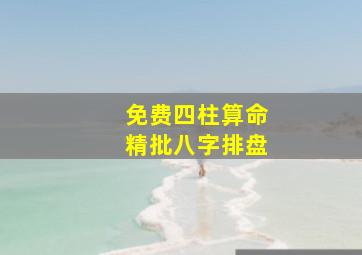 免费四柱算命精批八字排盘