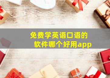 免费学英语口语的软件哪个好用app