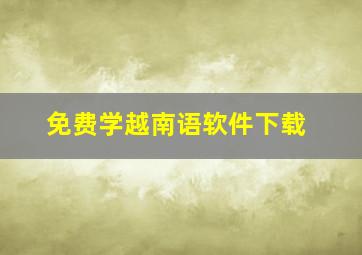 免费学越南语软件下载