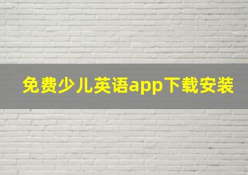 免费少儿英语app下载安装