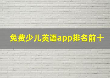 免费少儿英语app排名前十