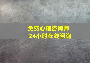 免费心理咨询师24小时在线咨询