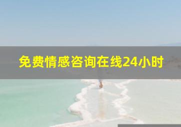 免费情感咨询在线24小时