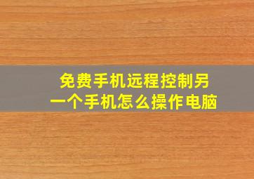 免费手机远程控制另一个手机怎么操作电脑