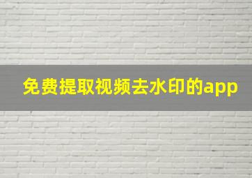 免费提取视频去水印的app