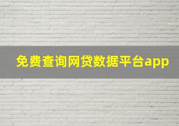 免费查询网贷数据平台app