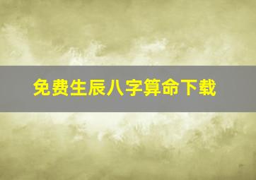 免费生辰八字算命下载