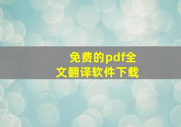 免费的pdf全文翻译软件下载