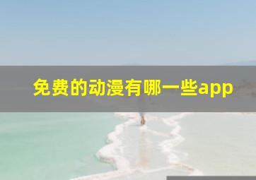 免费的动漫有哪一些app