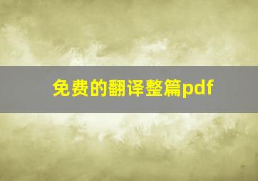 免费的翻译整篇pdf