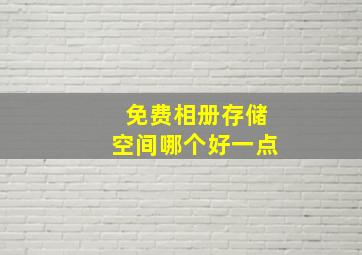 免费相册存储空间哪个好一点