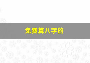 免费算八字的