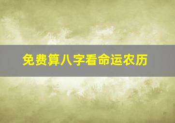 免费算八字看命运农历