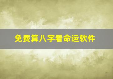 免费算八字看命运软件