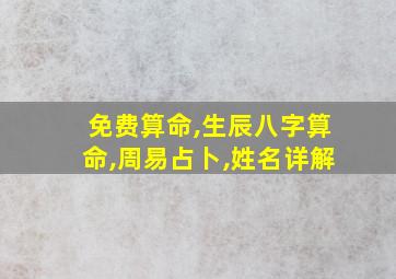 免费算命,生辰八字算命,周易占卜,姓名详解