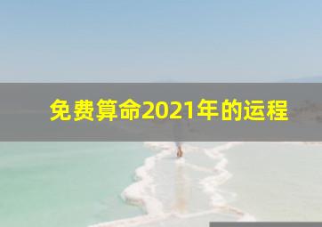 免费算命2021年的运程