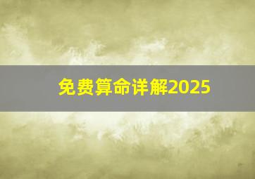 免费算命详解2025