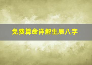 免费算命详解生辰八字