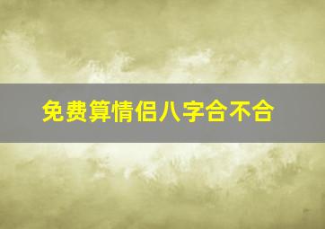 免费算情侣八字合不合