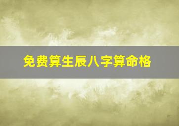 免费算生辰八字算命格