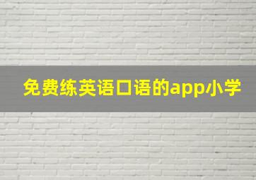 免费练英语口语的app小学