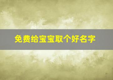 免费给宝宝取个好名字