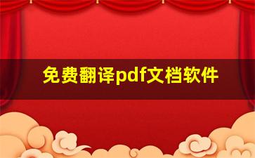 免费翻译pdf文档软件