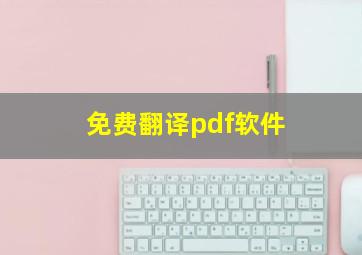 免费翻译pdf软件