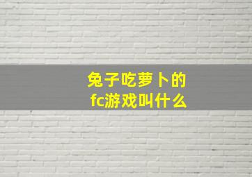 兔子吃萝卜的fc游戏叫什么