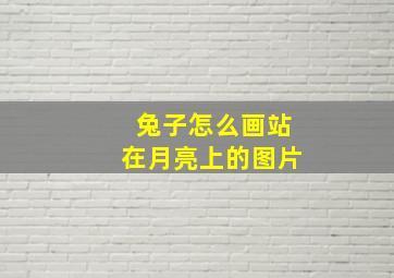 兔子怎么画站在月亮上的图片