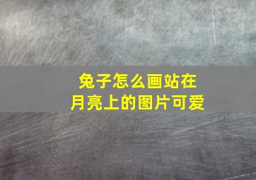 兔子怎么画站在月亮上的图片可爱