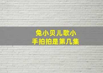 兔小贝儿歌小手拍拍是第几集