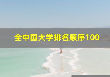 全中国大学排名顺序100