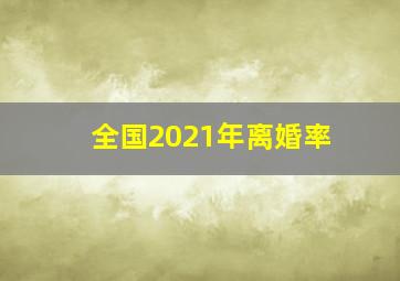 全国2021年离婚率