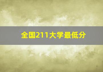 全国211大学最低分