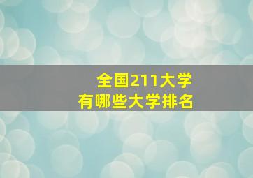 全国211大学有哪些大学排名