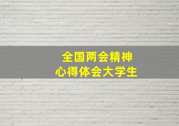 全国两会精神心得体会大学生