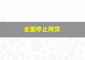 全国停止网贷