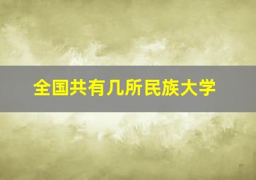 全国共有几所民族大学