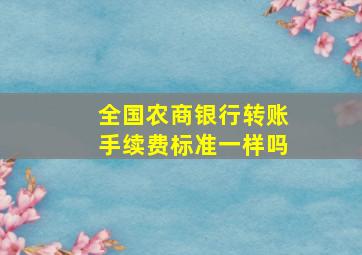 全国农商银行转账手续费标准一样吗