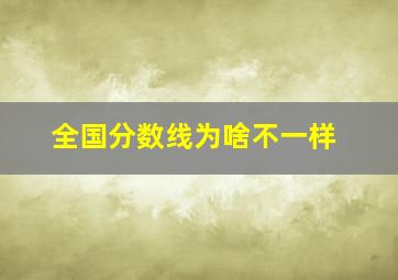 全国分数线为啥不一样