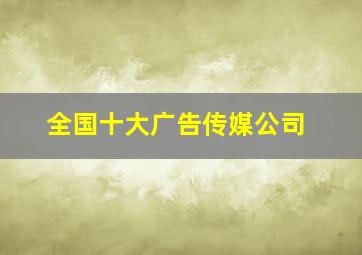 全国十大广告传媒公司