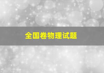 全国卷物理试题