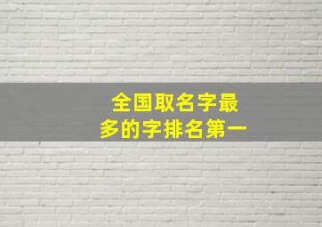 全国取名字最多的字排名第一