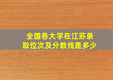 全国各大学在江苏录取位次及分数线是多少